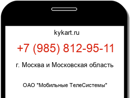 Информация о номере телефона +7 (985) 812-95-11: регион, оператор