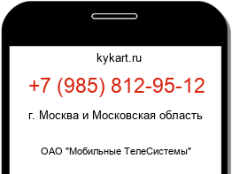 Информация о номере телефона +7 (985) 812-95-12: регион, оператор