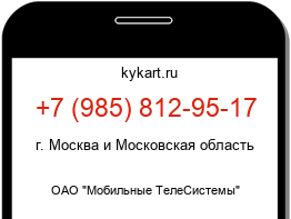 Информация о номере телефона +7 (985) 812-95-17: регион, оператор
