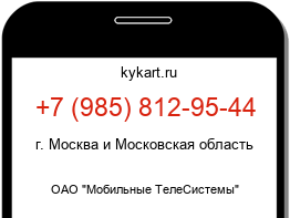 Информация о номере телефона +7 (985) 812-95-44: регион, оператор