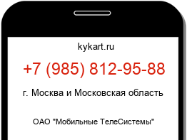 Информация о номере телефона +7 (985) 812-95-88: регион, оператор