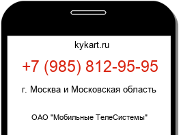 Информация о номере телефона +7 (985) 812-95-95: регион, оператор