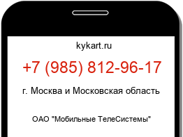 Информация о номере телефона +7 (985) 812-96-17: регион, оператор