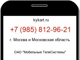 Информация о номере телефона +7 (985) 812-96-21: регион, оператор