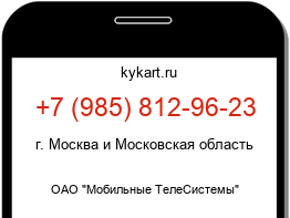 Информация о номере телефона +7 (985) 812-96-23: регион, оператор