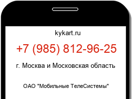Информация о номере телефона +7 (985) 812-96-25: регион, оператор