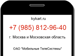 Информация о номере телефона +7 (985) 812-96-40: регион, оператор