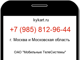 Информация о номере телефона +7 (985) 812-96-44: регион, оператор