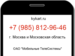 Информация о номере телефона +7 (985) 812-96-46: регион, оператор