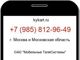 Информация о номере телефона +7 (985) 812-96-49: регион, оператор