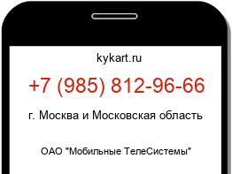 Информация о номере телефона +7 (985) 812-96-66: регион, оператор