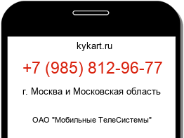 Информация о номере телефона +7 (985) 812-96-77: регион, оператор