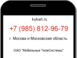 Информация о номере телефона +7 (985) 812-96-79: регион, оператор
