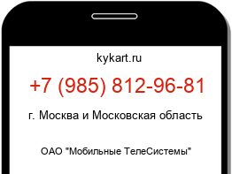 Информация о номере телефона +7 (985) 812-96-81: регион, оператор