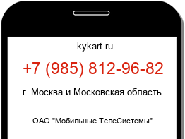 Информация о номере телефона +7 (985) 812-96-82: регион, оператор