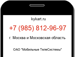 Информация о номере телефона +7 (985) 812-96-97: регион, оператор