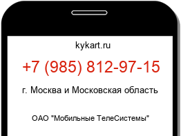Информация о номере телефона +7 (985) 812-97-15: регион, оператор