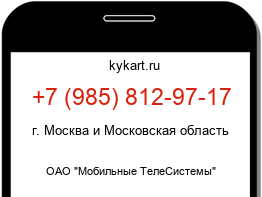 Информация о номере телефона +7 (985) 812-97-17: регион, оператор