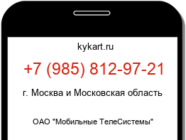 Информация о номере телефона +7 (985) 812-97-21: регион, оператор