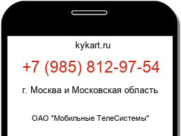 Информация о номере телефона +7 (985) 812-97-54: регион, оператор