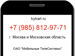 Информация о номере телефона +7 (985) 812-97-71: регион, оператор