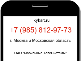 Информация о номере телефона +7 (985) 812-97-73: регион, оператор