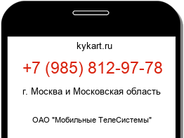 Информация о номере телефона +7 (985) 812-97-78: регион, оператор