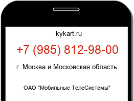 Информация о номере телефона +7 (985) 812-98-00: регион, оператор