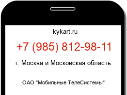 Информация о номере телефона +7 (985) 812-98-11: регион, оператор
