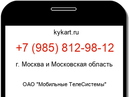 Информация о номере телефона +7 (985) 812-98-12: регион, оператор