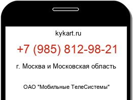 Информация о номере телефона +7 (985) 812-98-21: регион, оператор