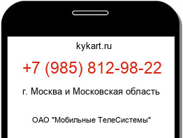 Информация о номере телефона +7 (985) 812-98-22: регион, оператор
