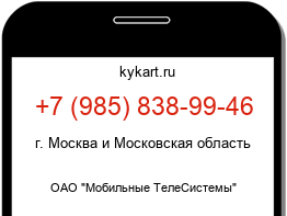 Информация о номере телефона +7 (985) 838-99-46: регион, оператор
