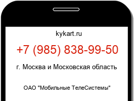 Информация о номере телефона +7 (985) 838-99-50: регион, оператор