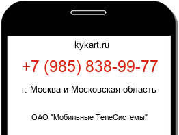 Информация о номере телефона +7 (985) 838-99-77: регион, оператор