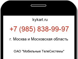 Информация о номере телефона +7 (985) 838-99-97: регион, оператор