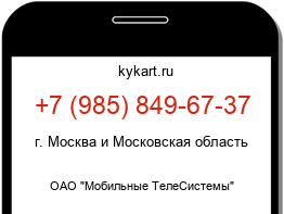 Информация о номере телефона +7 (985) 849-67-37: регион, оператор