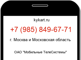 Информация о номере телефона +7 (985) 849-67-71: регион, оператор