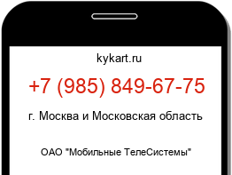 Информация о номере телефона +7 (985) 849-67-75: регион, оператор