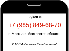 Информация о номере телефона +7 (985) 849-68-70: регион, оператор