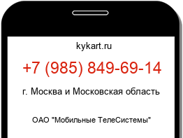 Информация о номере телефона +7 (985) 849-69-14: регион, оператор