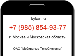 Информация о номере телефона +7 (985) 854-93-77: регион, оператор