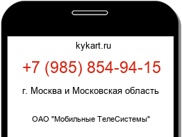 Информация о номере телефона +7 (985) 854-94-15: регион, оператор