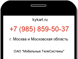 Информация о номере телефона +7 (985) 859-50-37: регион, оператор