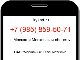 Информация о номере телефона +7 (985) 859-50-71: регион, оператор