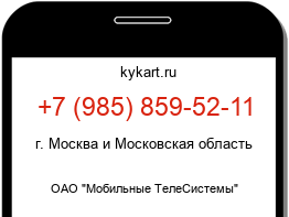 Информация о номере телефона +7 (985) 859-52-11: регион, оператор