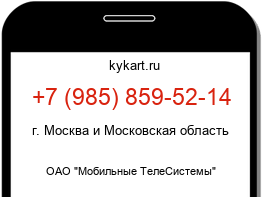 Информация о номере телефона +7 (985) 859-52-14: регион, оператор