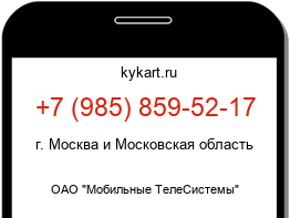 Информация о номере телефона +7 (985) 859-52-17: регион, оператор