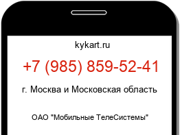 Информация о номере телефона +7 (985) 859-52-41: регион, оператор