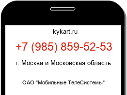 Информация о номере телефона +7 (985) 859-52-53: регион, оператор